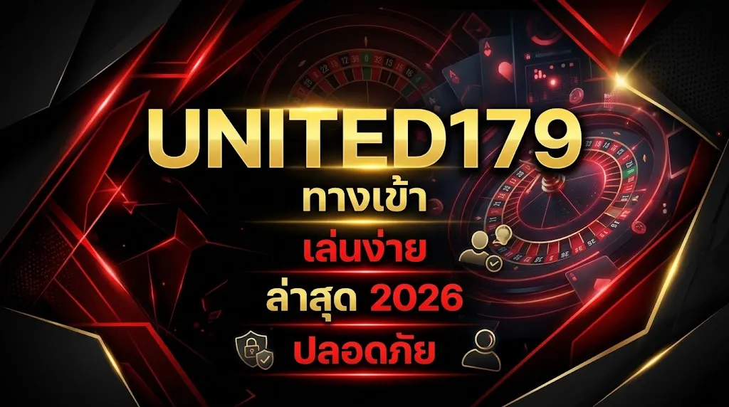 united179 ทางเข้า เล่นง่าย ล่าสุด 2026 ปลอดภัย
